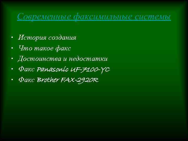 Современные факсимильные системы • • • История создания Что такое факс Достоинства и недостатки