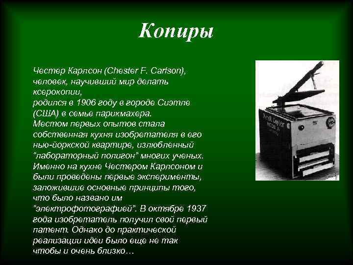 Копиры Честер Карлсон (Chester F. Carlson), человек, научивший мир делать ксерокопии, родился в 1906