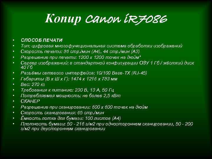 Копир Canon i. R 7086 • • • • СПОСОБ ПЕЧАТИ Тип: цифровая многофункциональная