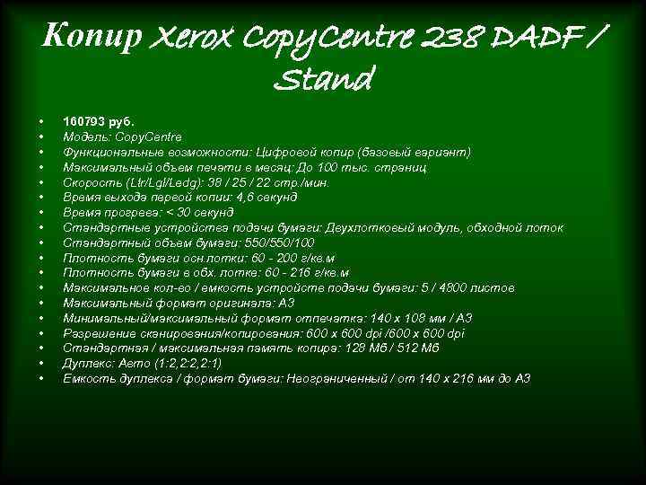 Копир Xerox Copy. Centre 238 DADF / Stand • • • • • 160793