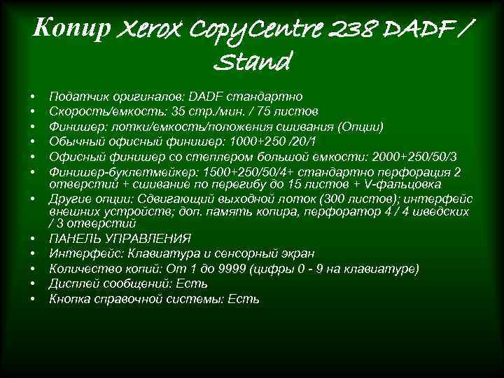Копир Xerox Copy. Centre 238 DADF / Stand • • • Податчик оригиналов: DADF