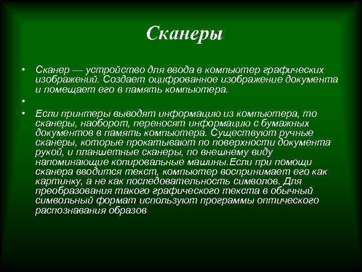 Сканеры • Сканер — устройство для ввода в компьютер графических изображений. Создает оцифрованное изображение
