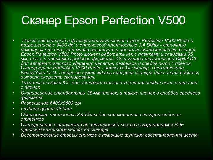 Сканер Epson Perfection V 500 • • Новый элегантный и функциональный сканер Epson Perfection