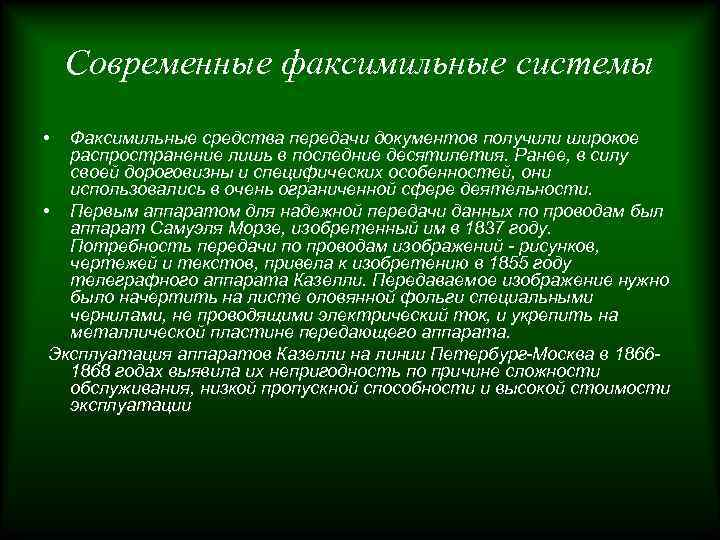 Современные факсимильные системы • Факсимильные средства передачи документов получили широкое распространение лишь в последние