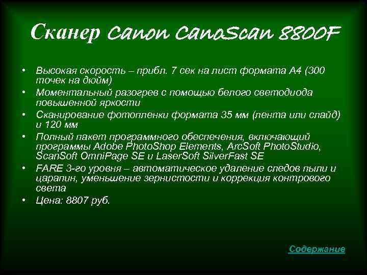 Сканер Canon Cano. Scan 8800 F • Высокая скорость – прибл. 7 сек на