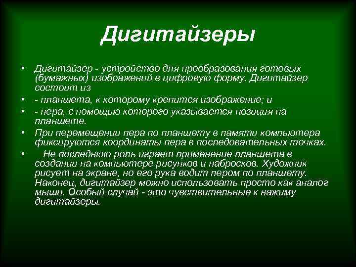 Дигитайзеры • Дигитайзер - устройство для преобразования готовых (бумажных) изображений в цифровую форму. Дигитайзер