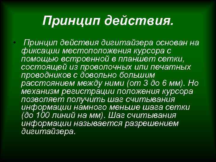 Принцип действия. • Принцип действия дигитайзера основан на фиксации местоположения курсора с помощью встроенной