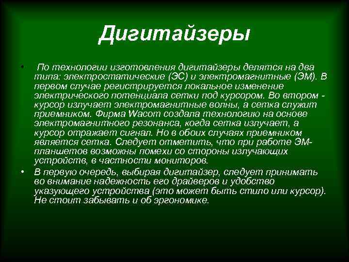 Дигитайзеры • По технологии изготовления дигитайзеры делятся на два типа: электростатические (ЭС) и электромагнитные