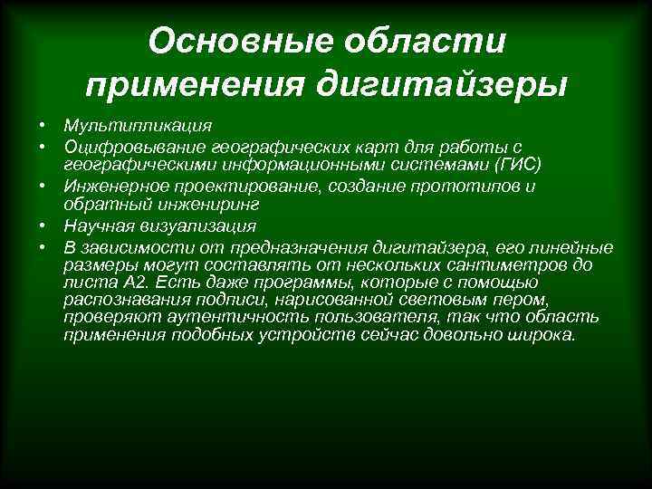 Основные области применения дигитайзеры • Мультипликация • Оцифровывание географических карт для работы с географическими