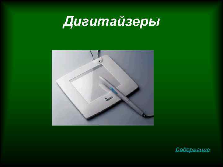 Дигитайзеры Содержание 