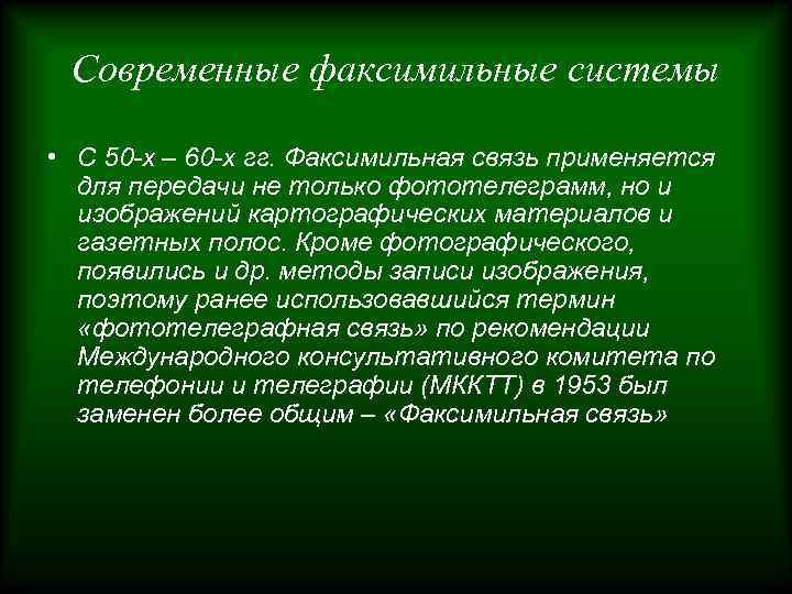 Современные факсимильные системы • С 50 -х – 60 -х гг. Факсимильная связь применяется