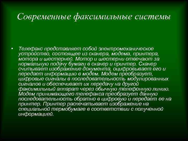 Современные факсимильные системы • Телефакс представляет собой электромеханическое устройство, состоящее из сканера, модема, принтера,