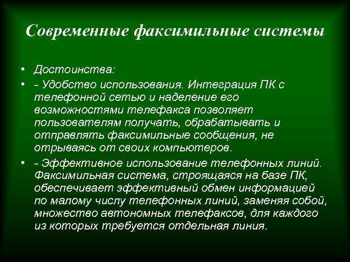 Современные факсимильные системы • Достоинства: • - Удобство использования. Интеграция ПК с телефонной сетью