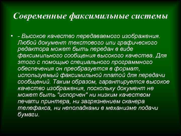 Современные факсимильные системы • - Высокое качество передаваемого изображения. Любой документ текстового или графического