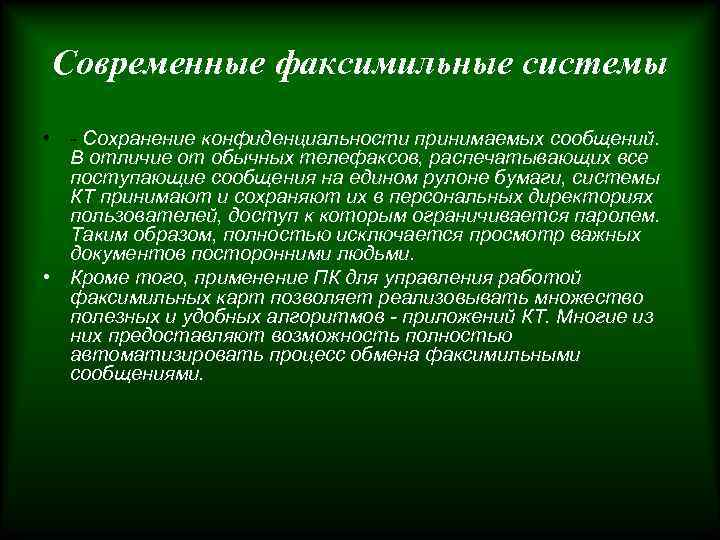 Современные факсимильные системы • - Сохранение конфиденциальности принимаемых сообщений. В отличие от обычных телефаксов,