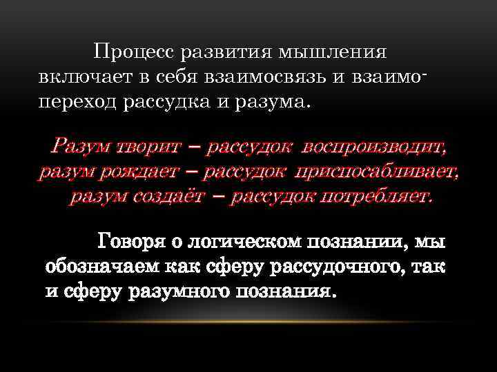 Процесс развития мышления включает в себя взаимосвязь и взаимо переход рассудка и разума. Разум