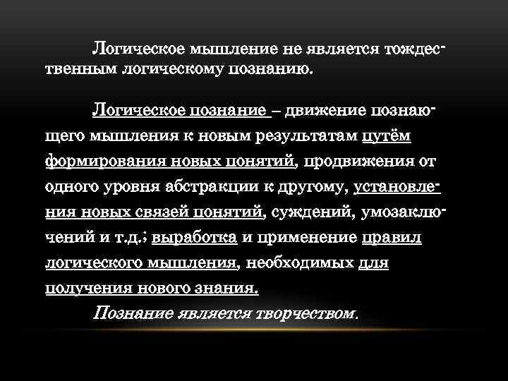 Логическое мышление не является тождес твенным логическому познанию. Логическое познание ‒ движение познаю щего