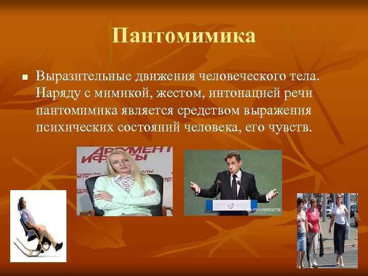 Пантомимика относится. Жесты мимика пантомимика. Пантомимические средства общения. Выразительные движения.