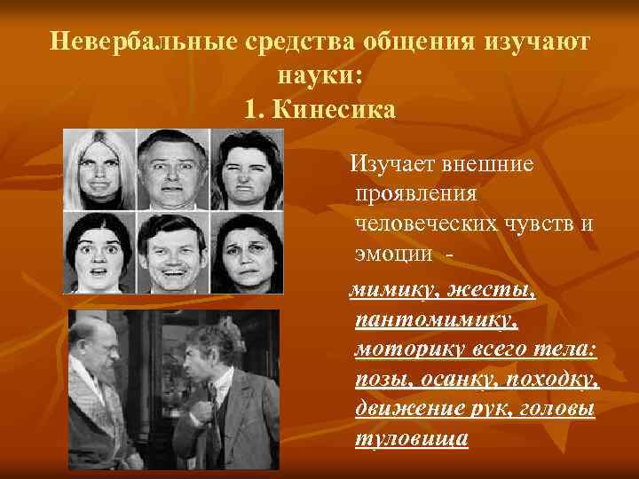 Невербальные средства общения изучают науки: 1. Кинесика Изучает внешние проявления человеческих чувств и эмоции