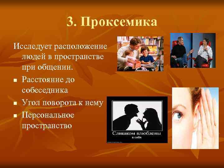 3. Проксемика Исследует расположение людей в пространстве при общении. n Расстояние до собеседника n