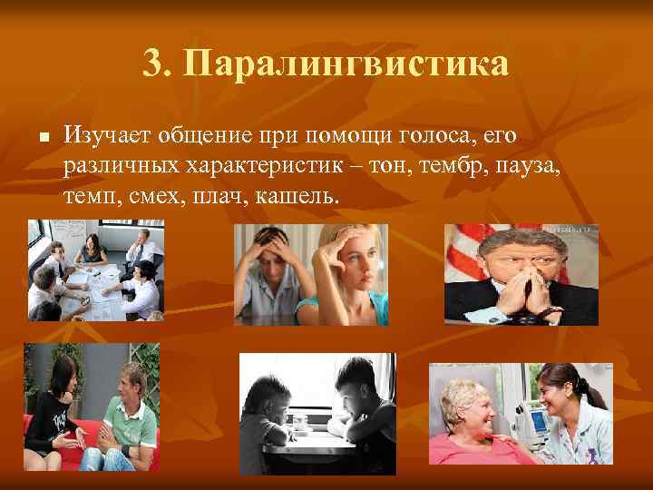 3. Паралингвистика n Изучает общение при помощи голоса, его различных характеристик – тон, тембр,