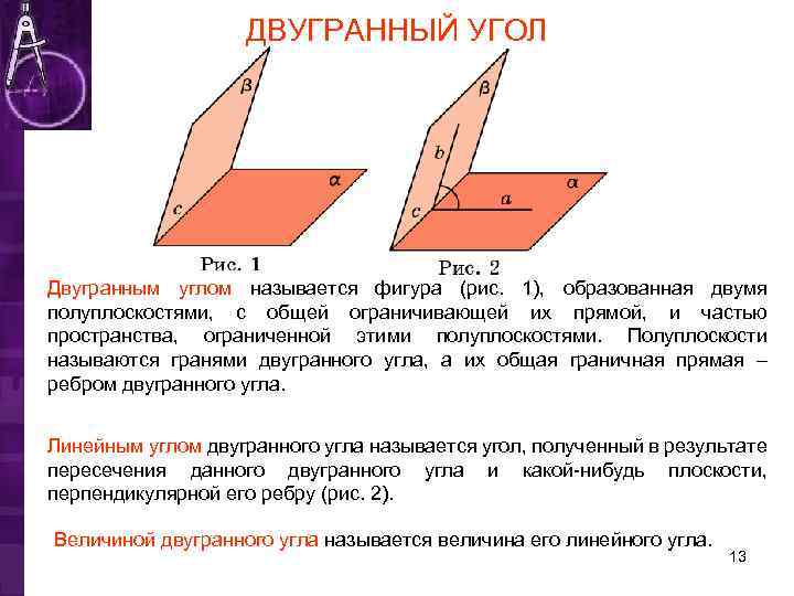ДВУГРАННЫЙ УГОЛ Двугранным углом называется фигура (рис. 1), образованная двумя полуплоскостями, с общей ограничивающей