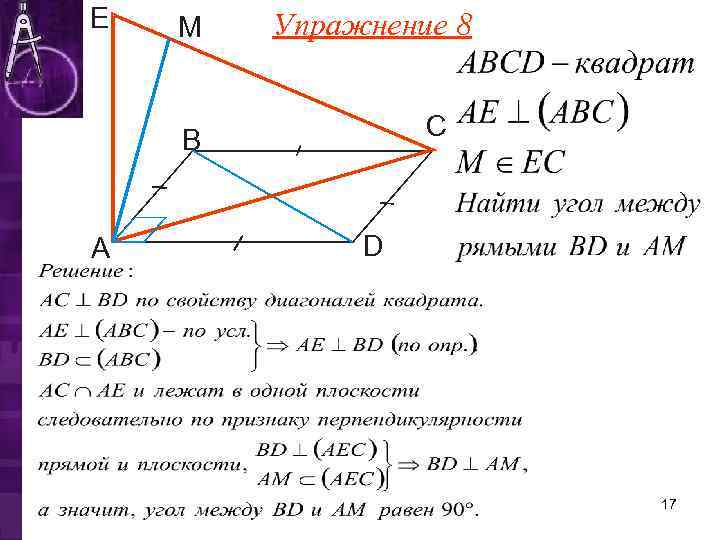 Е М Упражнение 8 С В А D 17 