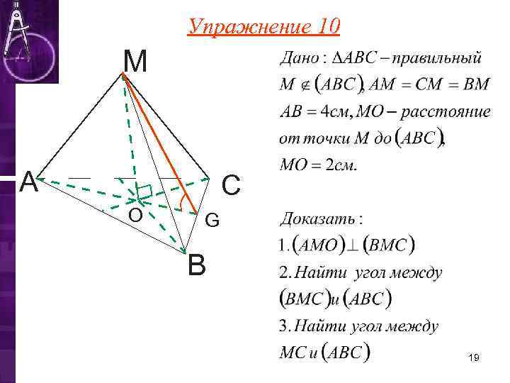 Упражнение 10 М А С О G В 19 