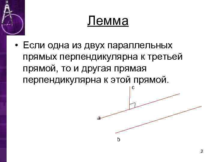 Две прямые перпендикулярные 3 прямой перпендикулярны. Лемма о перпендикулярности 2 параллельных прямых 3 прямой. Одна из двух параллельных прямых перпендикулярна к третьей прямой,. Лемма если одна из двух параллельных прямых перпендикулярна третьей. Если одна из двух параллельных прямых перпендикулярна третьей прямой.