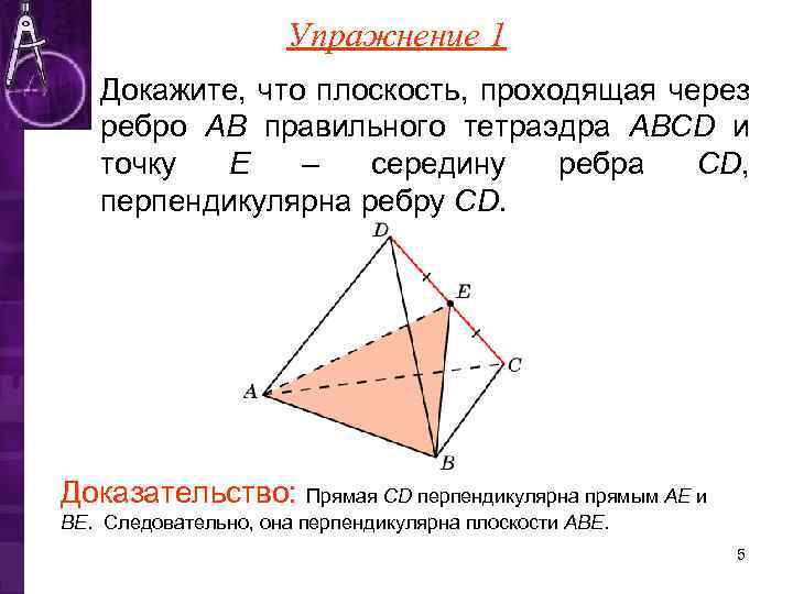 Упражнение 1 Докажите, что плоскость, проходящая через ребро AB правильного тетраэдра ABCD и точку
