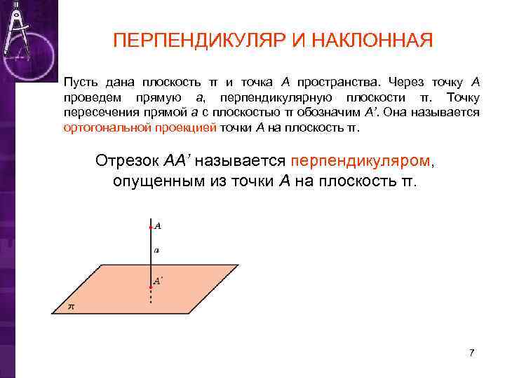 По теме перпендикулярность прямой и плоскости