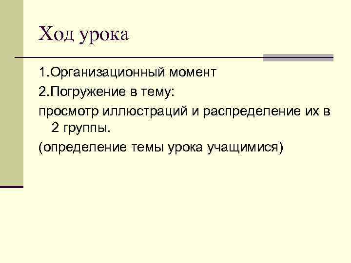 Ход урока 1. Организационный момент 2. Погружение в тему: просмотр иллюстраций и распределение их