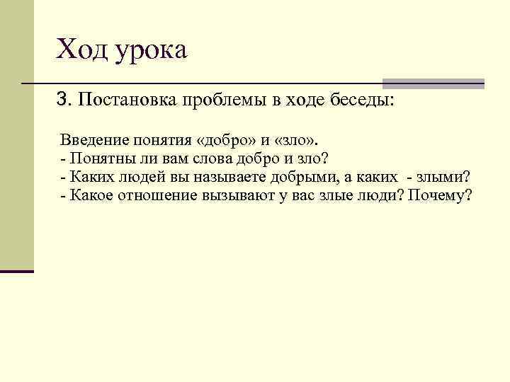Ход урока 3. Постановка проблемы в ходе беседы: Введение понятия «добро» и «зло» .
