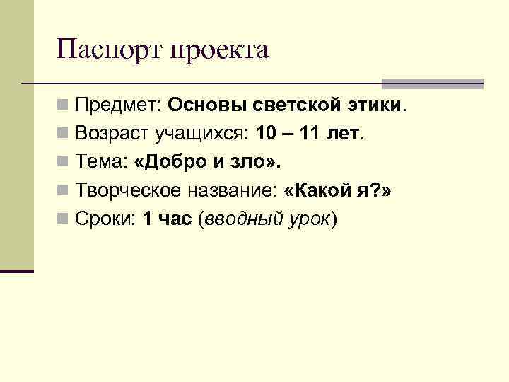 Паспорт проекта n Предмет: Основы светской этики. n Возраст учащихся: 10 – 11 лет.