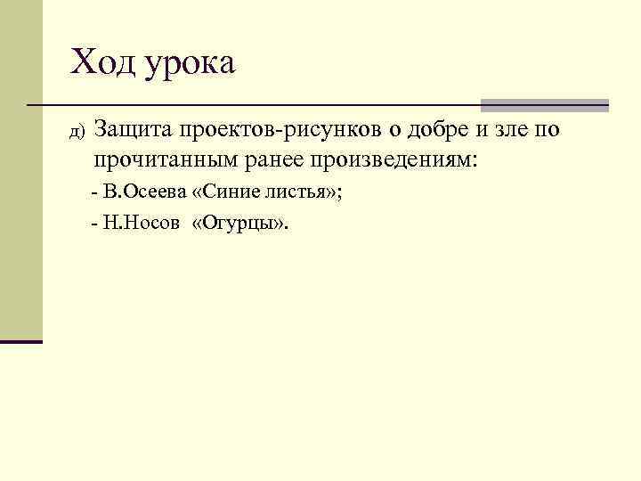Ход урока д) Защита проектов-рисунков о добре и зле по прочитанным ранее произведениям: -
