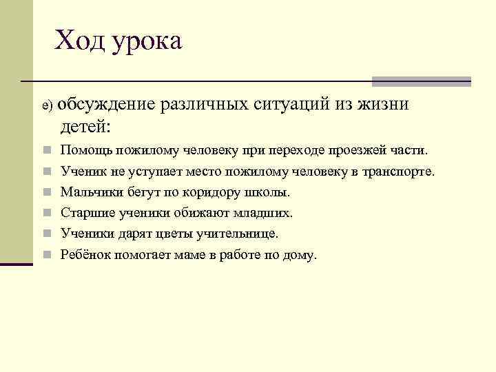 Ход урока е) обсуждение различных ситуаций из жизни детей: n Помощь пожилому человеку при