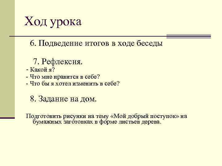 Ход урока 6. Подведение итогов в ходе беседы 7. Рефлексия. - Какой я? -