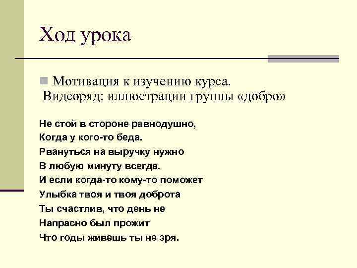 Ход урока n Мотивация к изучению курса. Видеоряд: иллюстрации группы «добро» Не стой в