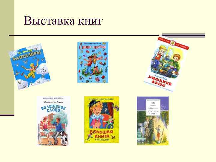 Выставка книг 