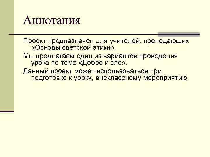 Аннотация Проект предназначен для учителей, преподающих «Основы светской этики» . Мы предлагаем один из