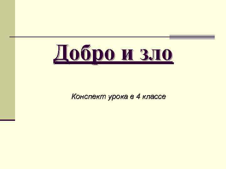 Добро и зло Конспект урока в 4 классе 