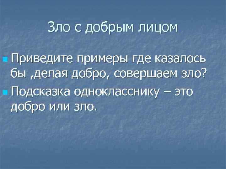  Зло с добрым лицом n Приведите примеры где казалось бы , делая добро,