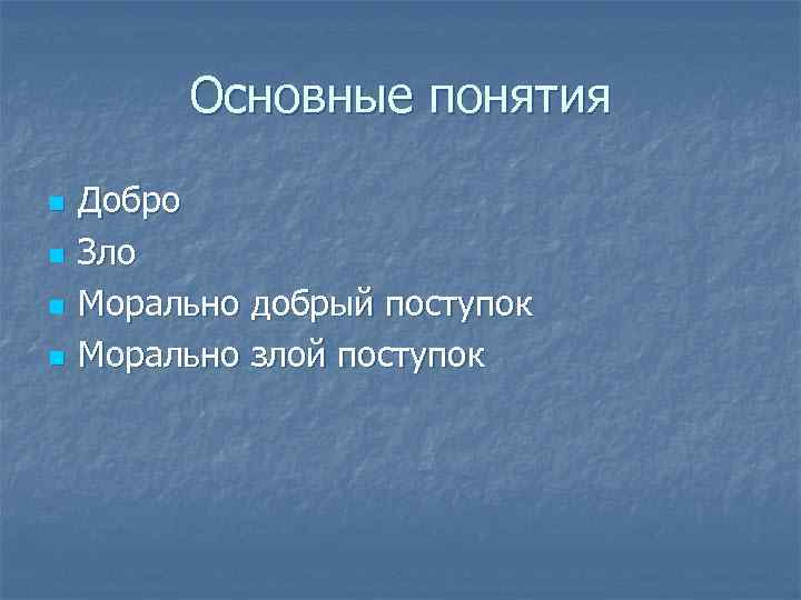  Основные понятия n Добро n Зло n Морально добрый поступок n Морально злой