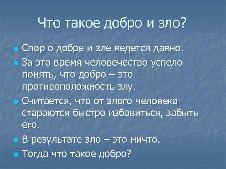  Что такое добро и зло? n Спор о добре и зле ведется давно.