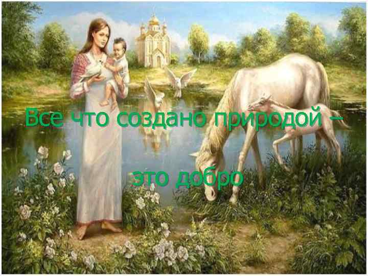 Все что создано природой – это добро 