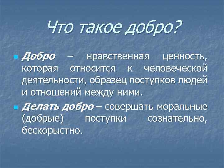  Что такое добро? n Добро – нравственная ценность, которая относится к человеческой деятельности,