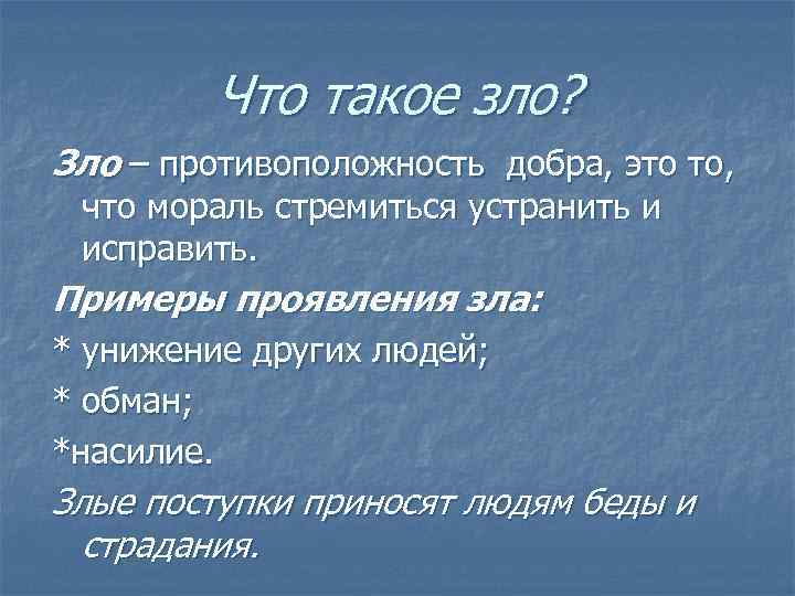  Что такое зло? Зло – противоположность добра, это то, что мораль стремиться устранить