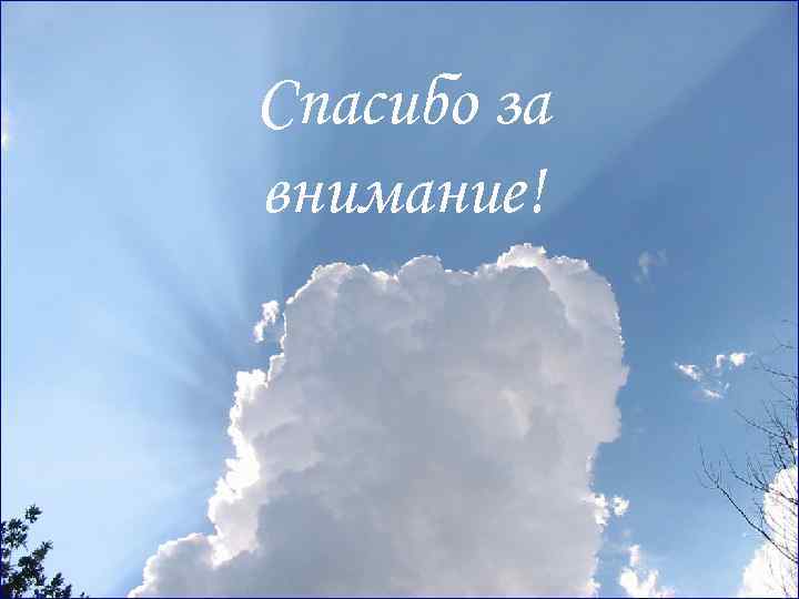 Спасибо за внимание! 