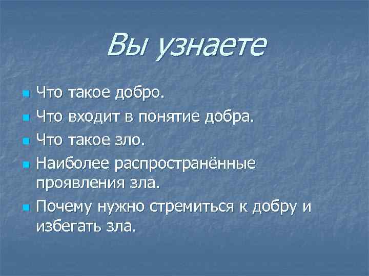 Вы узнаете n n n Что такое добро. Что входит в понятие добра. Что