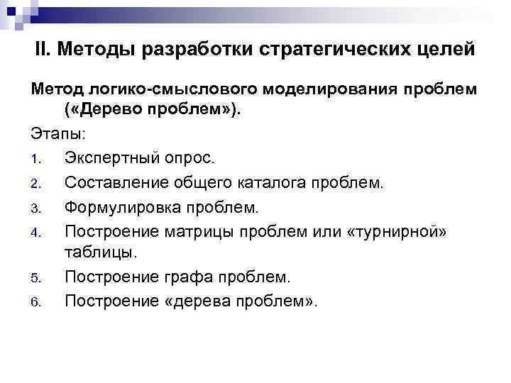 II. Методы разработки стратегических целей Метод логико-смыслового моделирования проблем ( «Дерево проблем» ). Этапы: